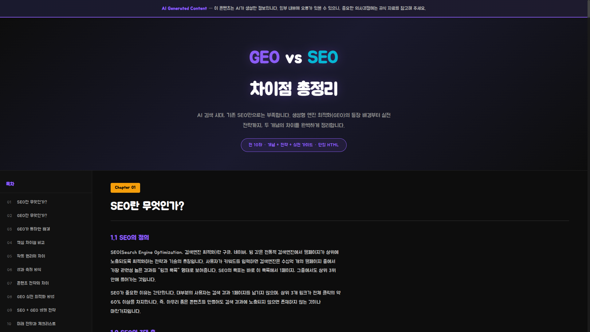 0002.GEO vs SEO 차이점 총정리